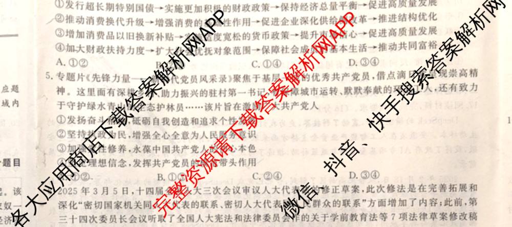 皖江名校联盟2025届决战高考最后一卷[G-025]（9科全）政治试题