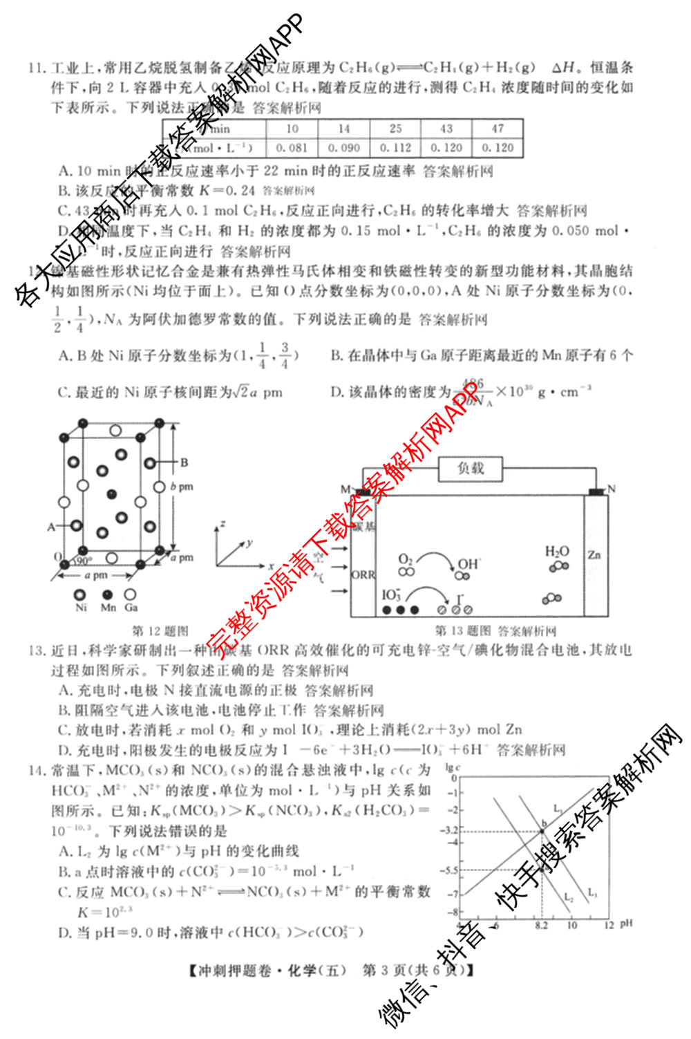 2026普通高等学校招生全国统一考试冲刺押题卷(五)5（含生物(HBJ)、生物(AC)、历史等15份）化学试题
