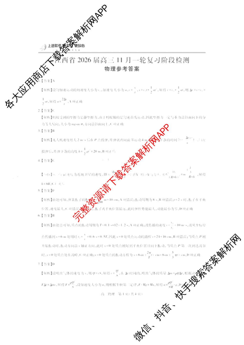 上进联考江西省2026届高三11月一轮复阶段检测试卷及答案汇总: 含化学、数学、生物试卷解析物理答案