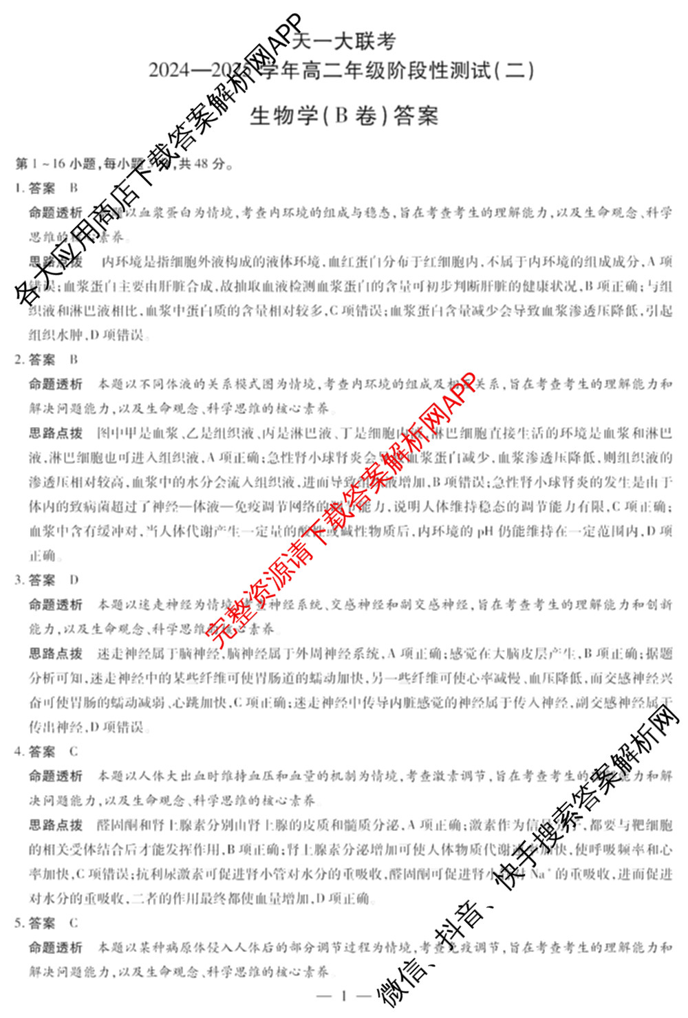 天一大联考2024-2025学年高二年级阶段性测试(二)2（含化学、政治(B卷)、语文等）生物答案