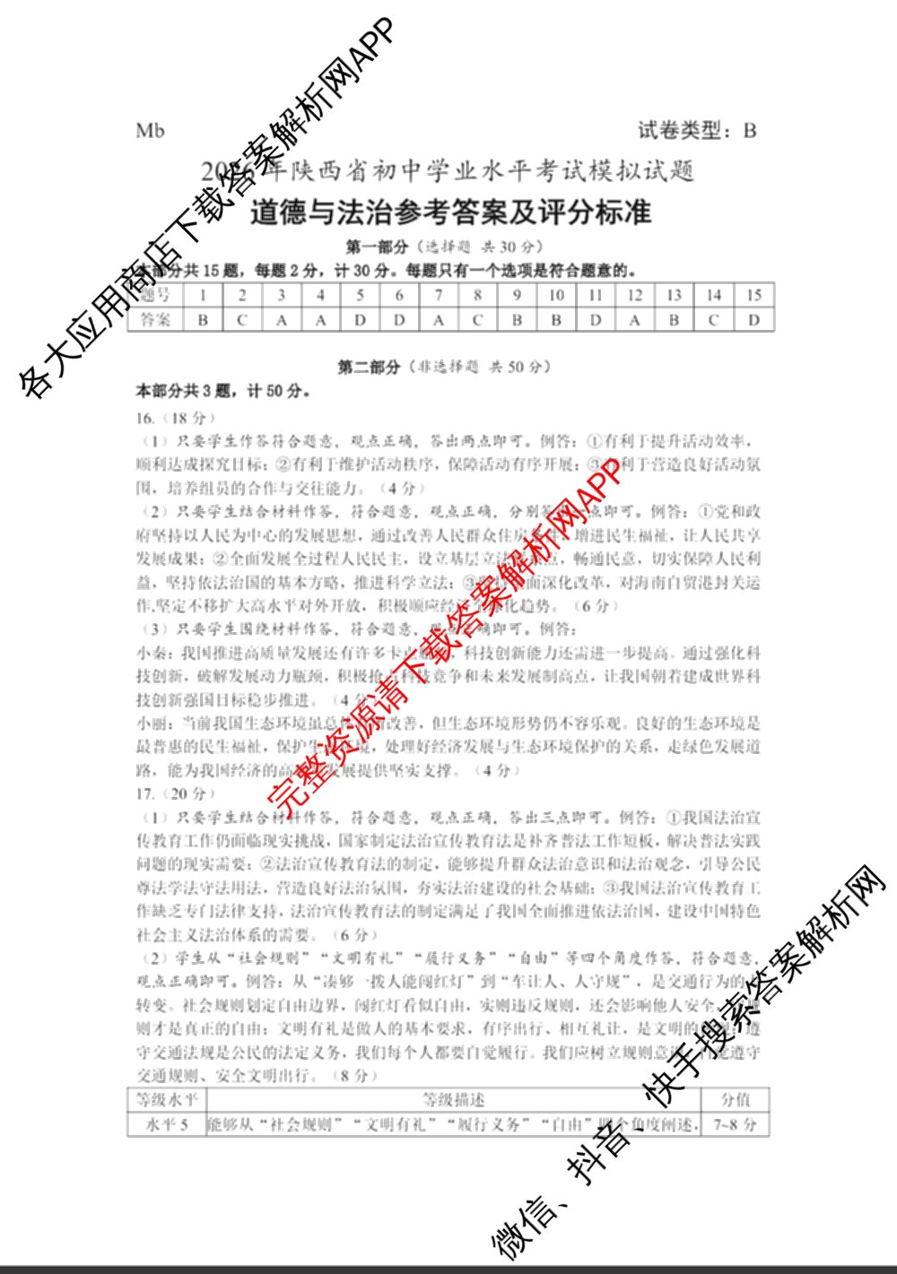 2026年陕西省初中学业水模拟考试[试卷类型:B](Mb)各科答案及试卷（含英语 历史 语文等）道德与法治答案