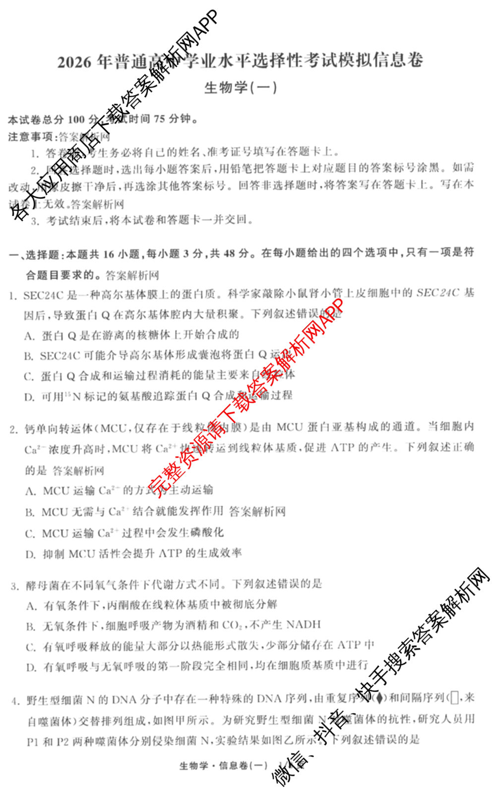 天舟高考衡中同卷2026年普通高等学校招生全国统一考试模拟信息卷(一)1（含数学(无字母)、物理(安徽版)、生物(WY)等34份）生物试题