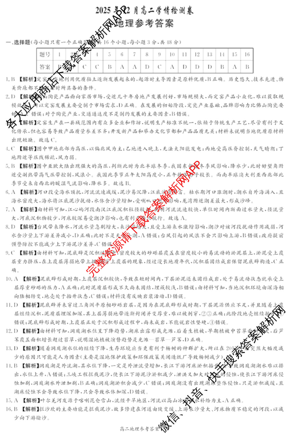 湖南省2025年12月高二学情检测卷（含英语 政治 物理(B卷)等）地理答案