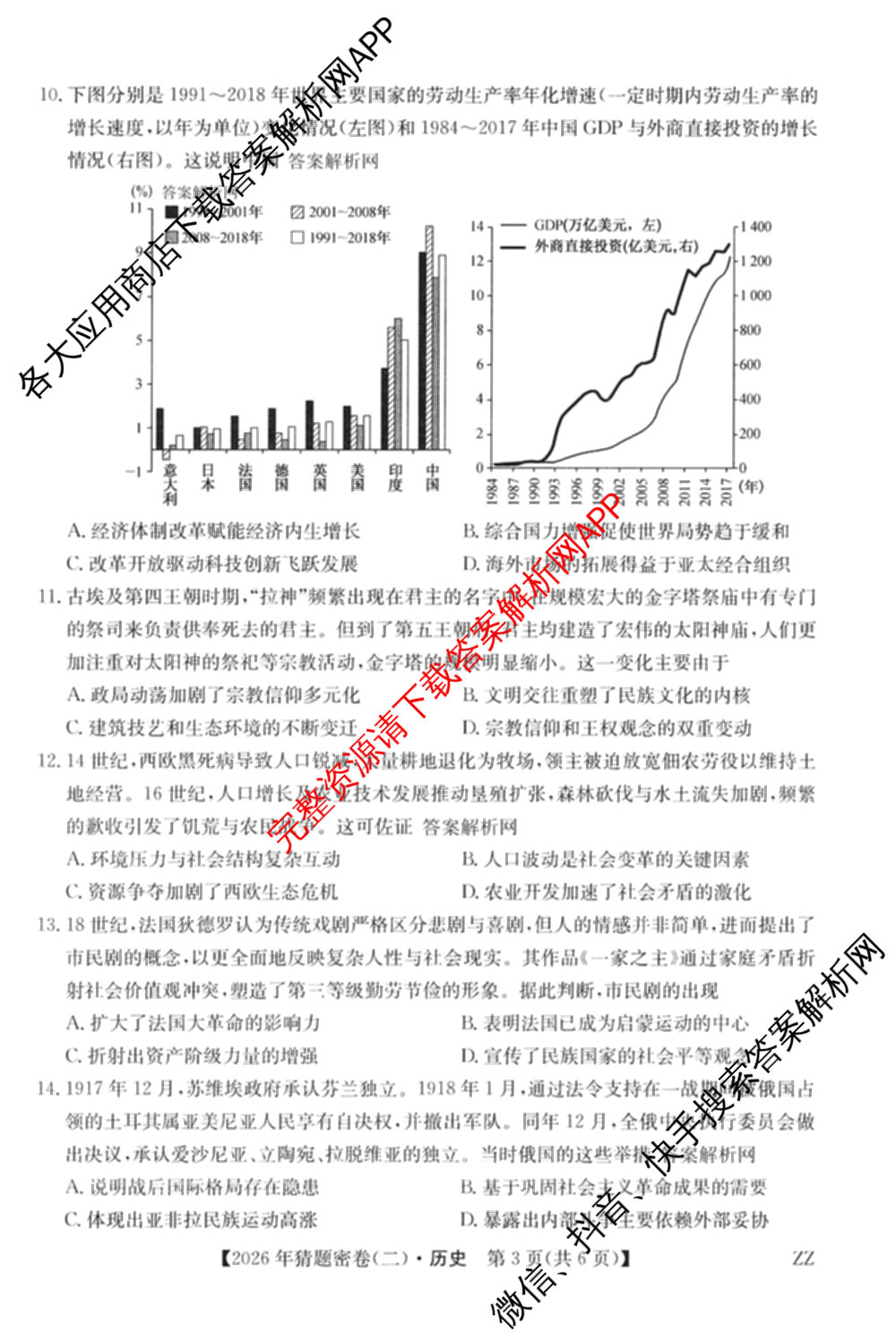 2026年普通高等学校招生全国统一考试猜题密卷(二)2试卷及答案汇总（含地理(C3)、政治(ZZ)、语文等12份）历史试题