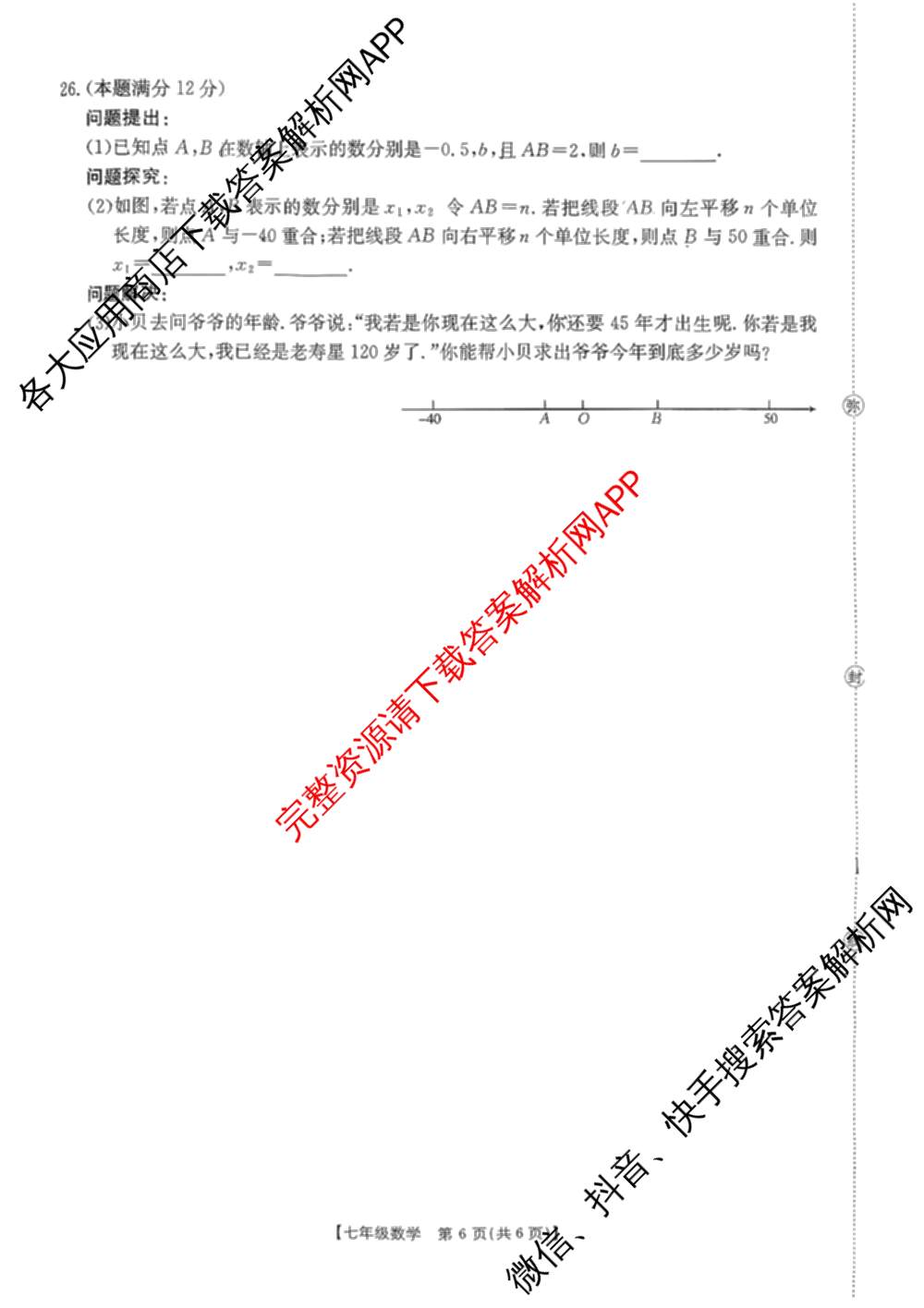 陕西省2025-2026七年级阶段诊断(11月)试卷及答案汇总（含道德与法治 数学 生物等）数学试题