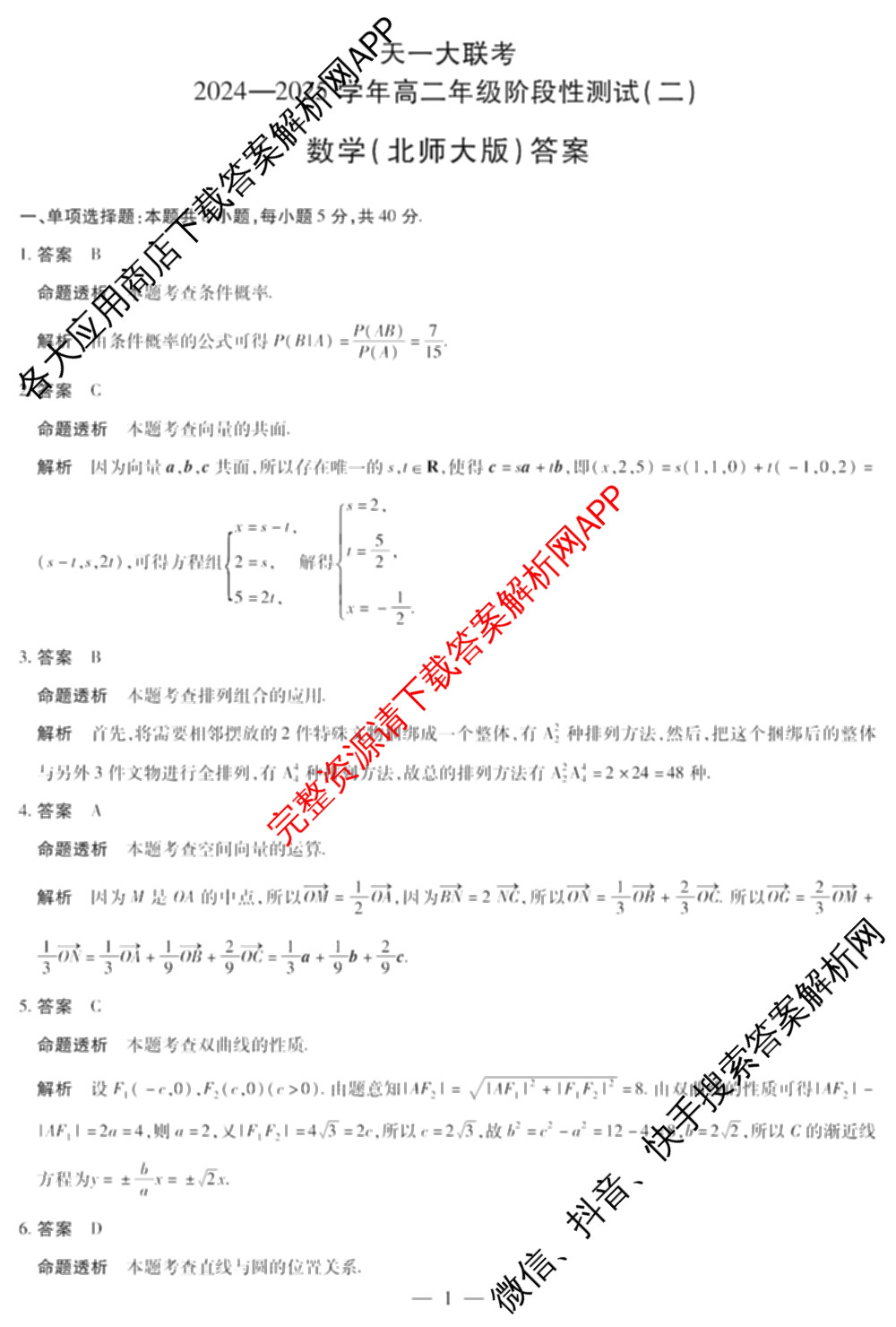 天一大联考2024-2025学年高二年级阶段性测试(二)2（含化学、政治(B卷)、语文等）数学答案