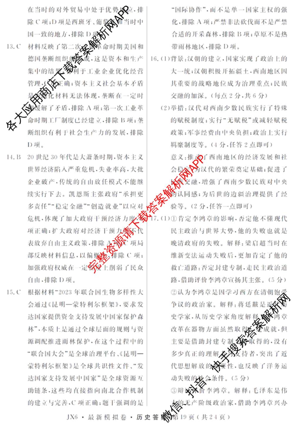 2026年普通高等学校招生统一考试最新模拟卷(五)5各科答案及试卷（含化学(SD6) 地理(AG6) 生物(新S6J)等）历史答案