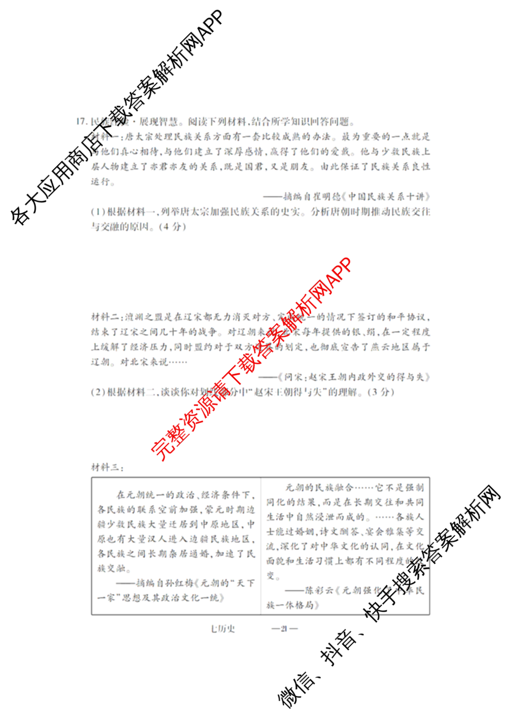 [精制十三县+纯金卷]山西省第二学期期中考试测试卷(三)七年级试卷及答案汇总（含道德与法治 地理 语文等）历史试题