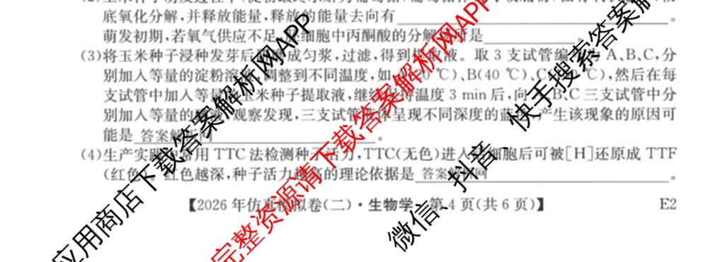 2026年全国高考仿真模拟卷(二)2: 含地理(E1) 生物(安徽) 物理(E1)试卷解析生物试题