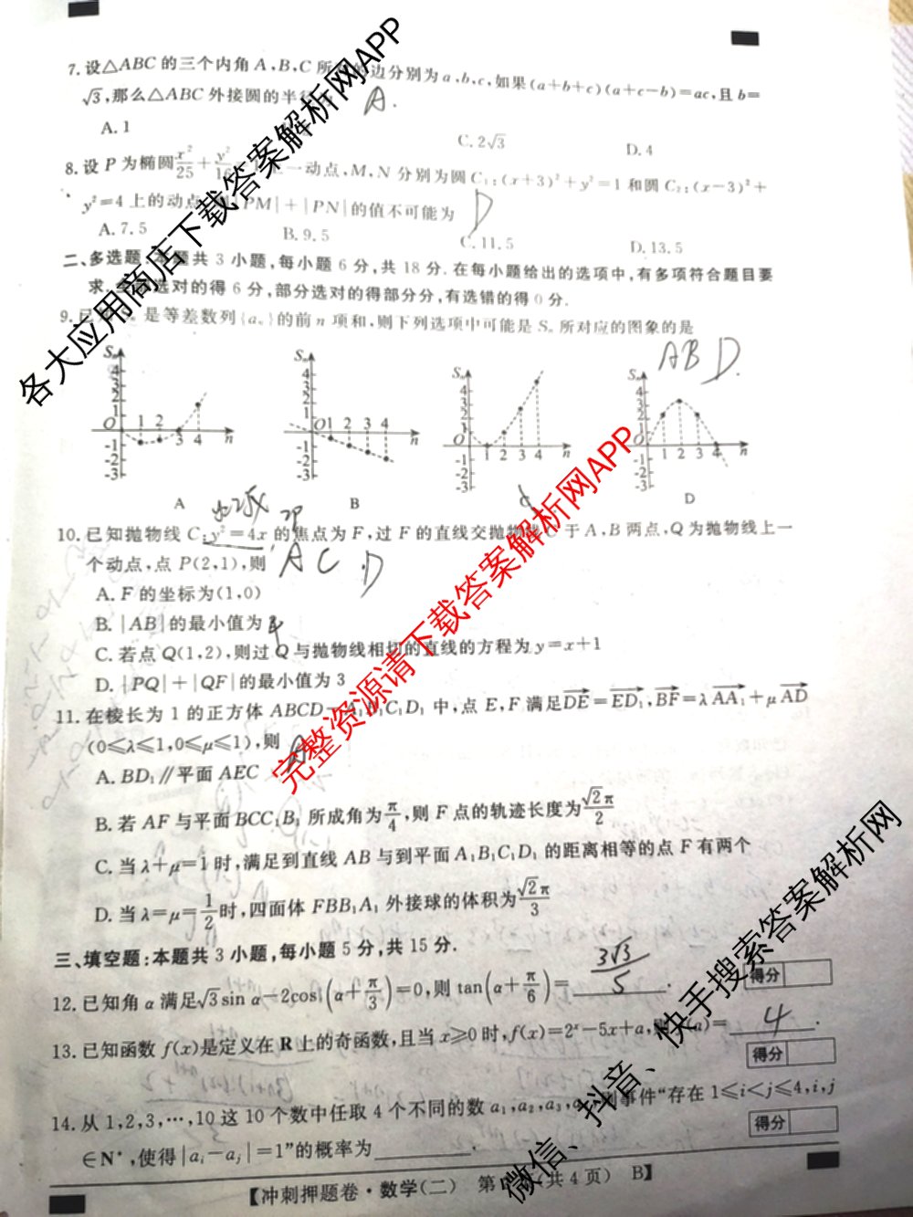 2026普通高等学校招生全国统一考试冲刺押题卷(二)2试卷及答案汇总（含物理 政治(C) 地理(C)等15份）数学试题
