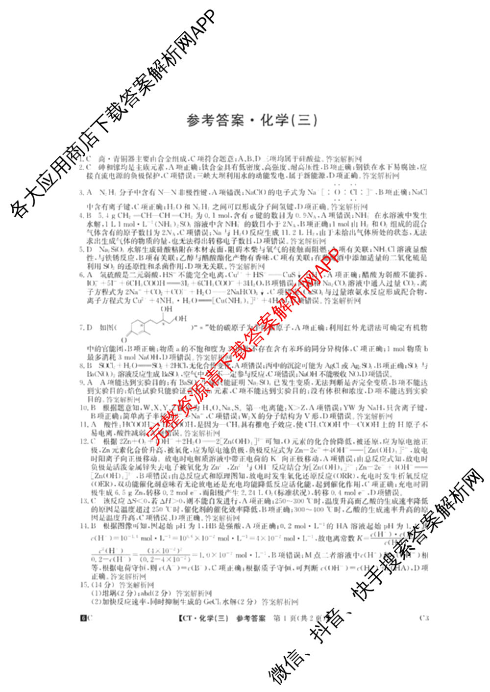 2026年普通高等学校招生全国统一考试猜题密卷(三)3各科答案及试卷（含历史(ZZ)、化学(C3)、数学等10份）化学答案