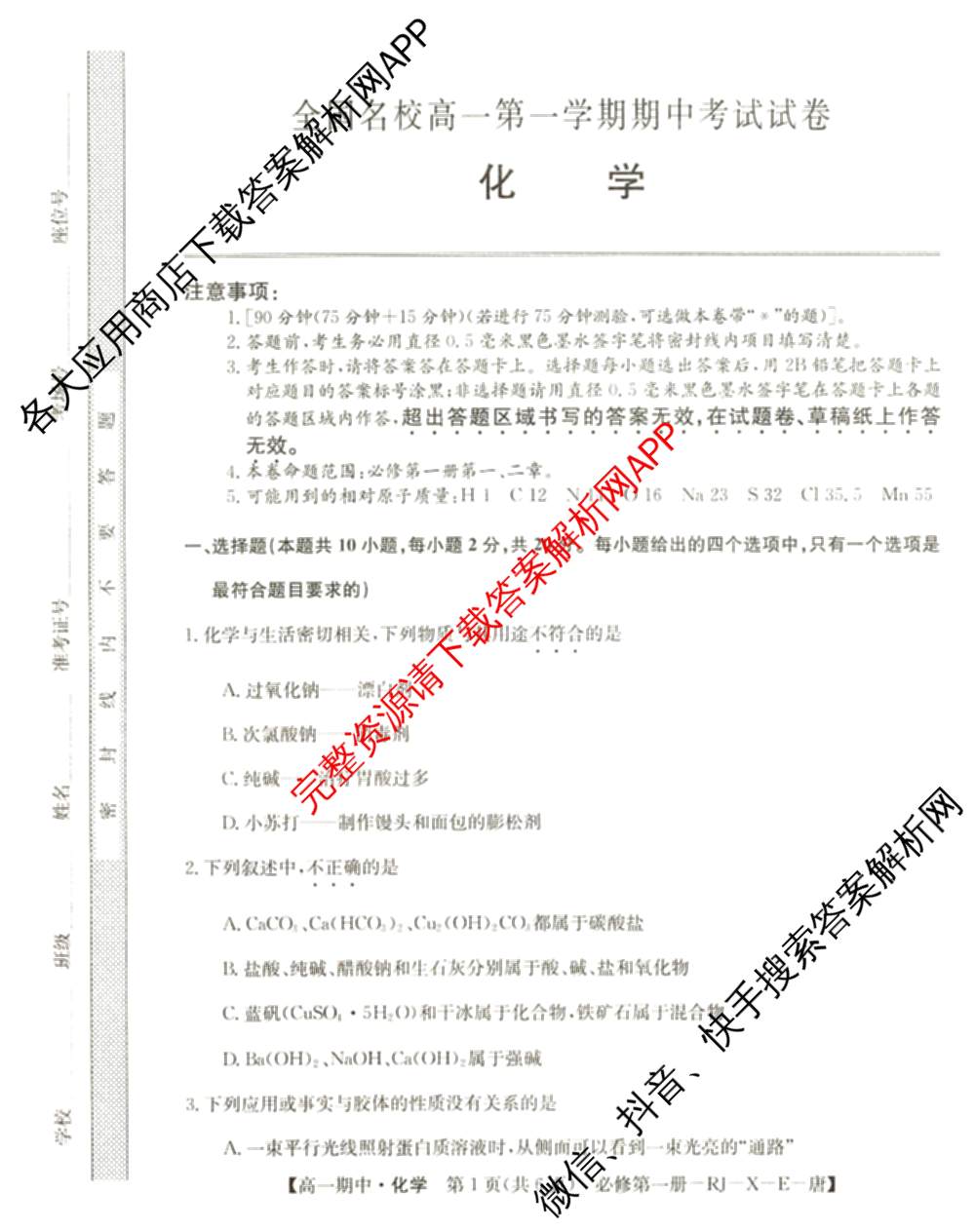 2024~2025全国名校高一第一学期期中考试试卷（含语文(必修上册-BB-G-唐) 英语(必修第一册-RJ-G-唐) 政治(必修1-BB-G-唐)等10份）化学试题