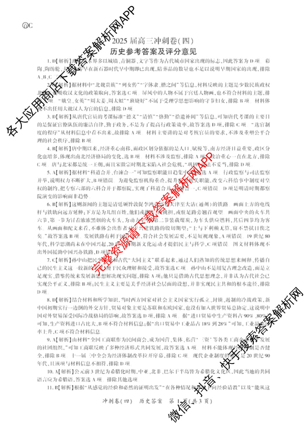 百师联盟2025届高三冲刺卷(四)4试卷及答案汇总（39科全）历史答案