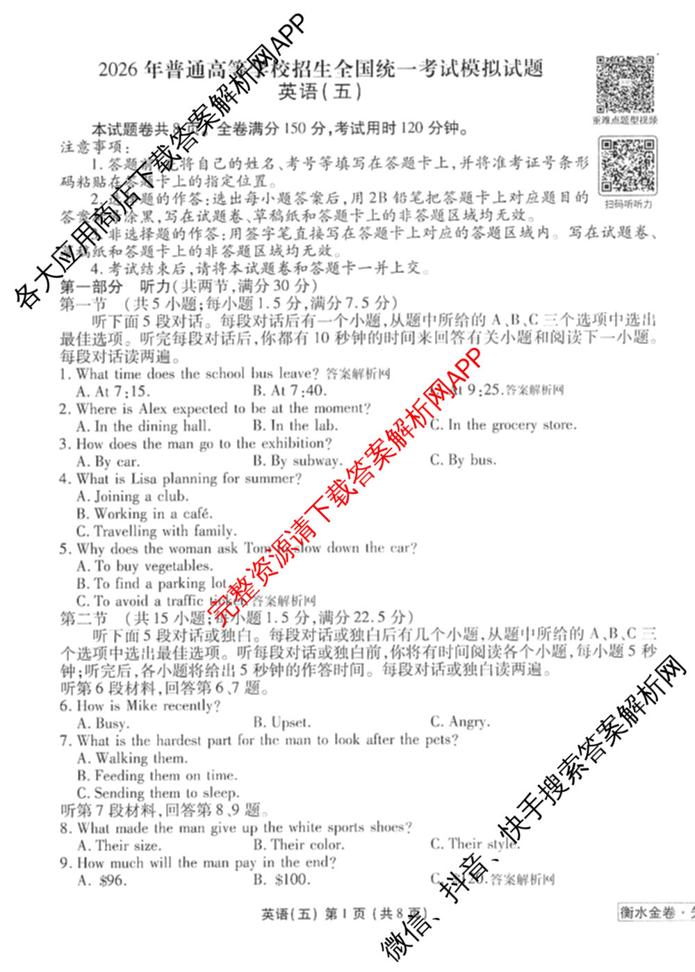 衡水金卷先享题调研卷2026年普通高等学校招生全国统一考试模拟试题(五)5试卷及答案汇总（含政治、生物、物理(L)等）英语试题