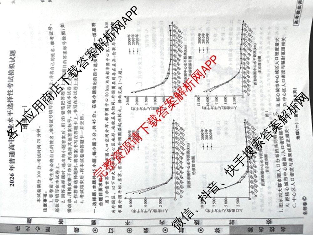衡水名师卷高考模拟调研卷 2026年普通高等学校招生全国统一考试模拟试题(一)1（含数学(空心菱形) 物理(空心菱形) 英语(YH)等21份）地理试题
