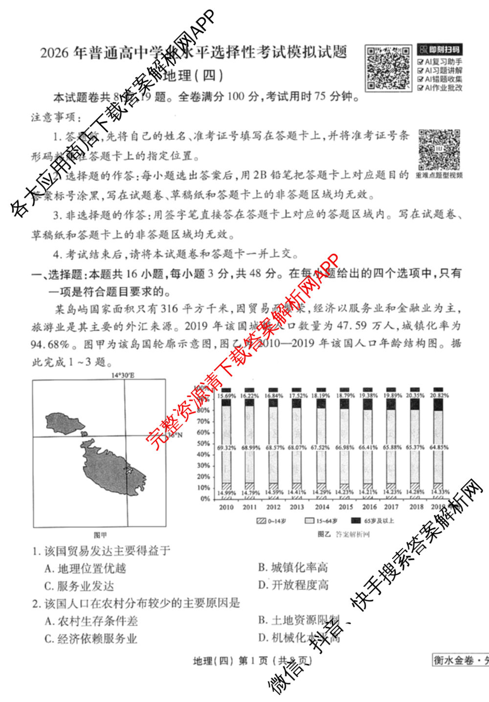 衡水金卷先享题调研卷2026年普通高等学校招生全国统一考试模拟试题(四)4试卷及答案汇总(已更新生物(Y) 政治(FJ) 地理(HJ)等31份)地理试题