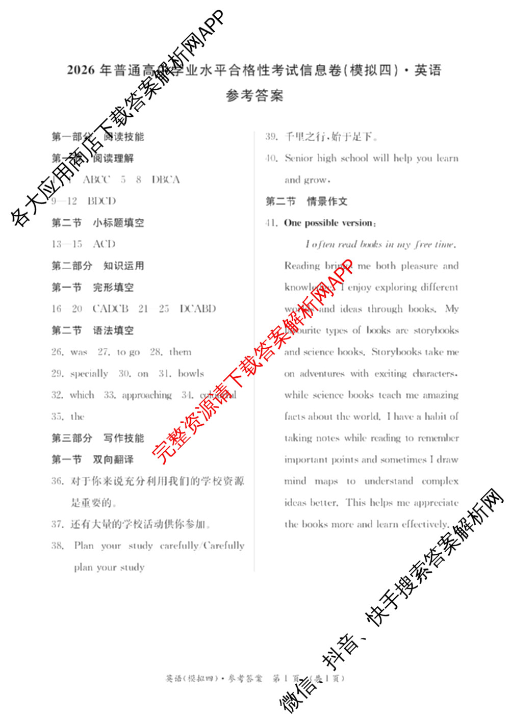2026年湖南省普通高中学业水合格性考试信息卷(模拟四)各科答案及试卷（含数学 生物 政治等9份）英语答案