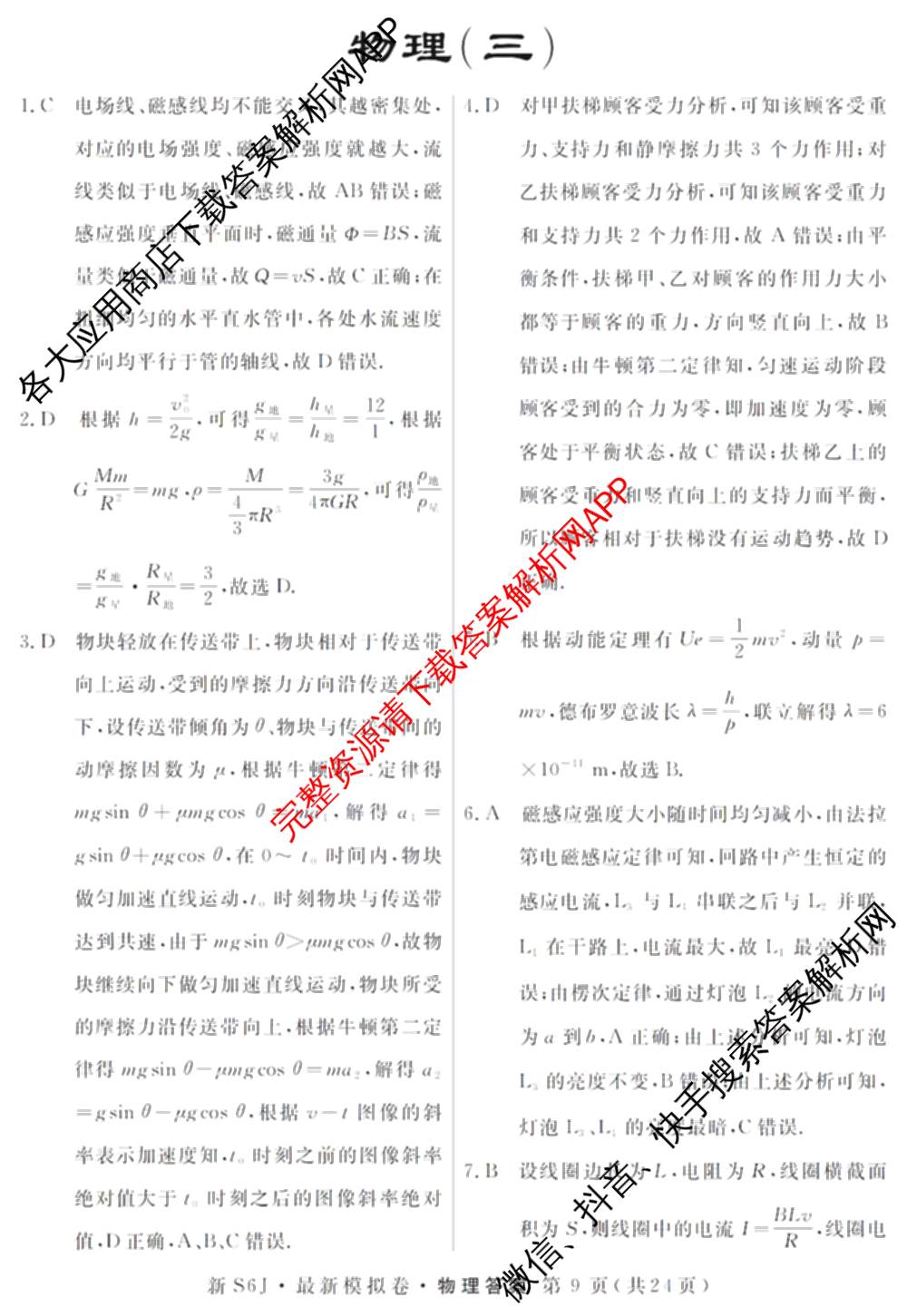 2026年普通高等学校招生统一考试最新模拟卷(三)3各科答案及试卷(已更新生物(HB6) 物理(HN6) 生物(SD6)等40份)物理答案