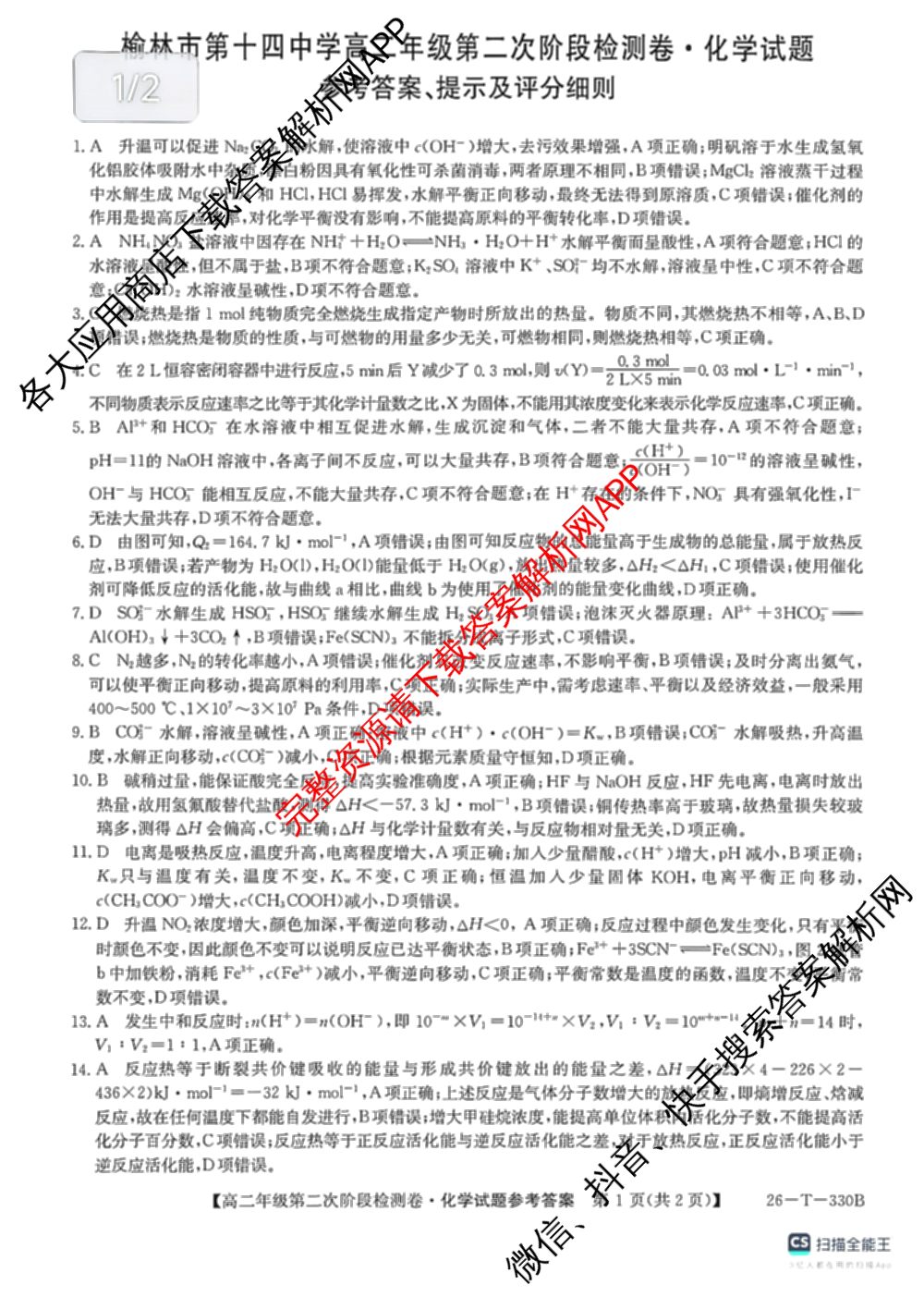 榆林市第十四中学高二年级第二次阶段检测卷(26-T-330B)各科答案及试卷: 含生物 历史 物理试卷解析化学答案