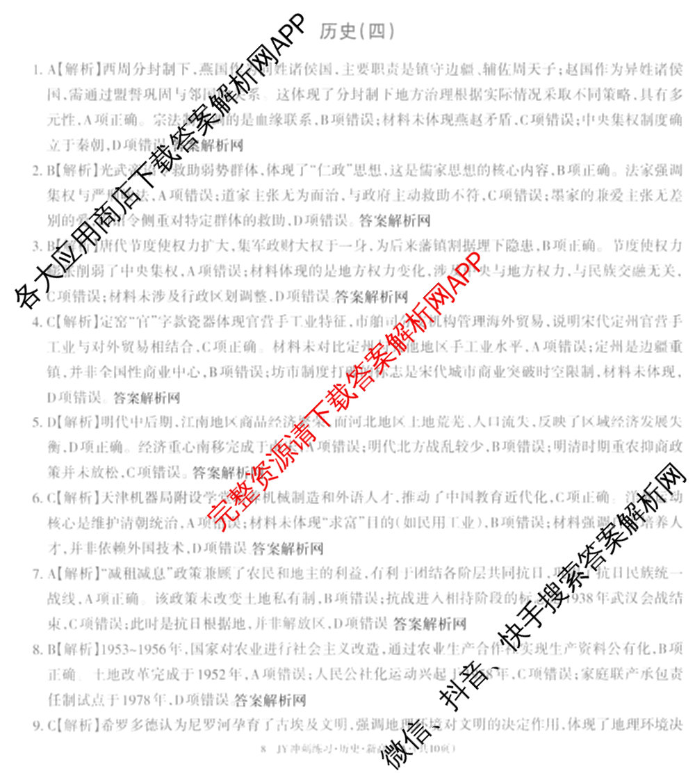2026年普通高等学校招生统一考试JY高三冲刺练(四)各科答案及试卷（含数学(X·A)、物理(新高考·A)、生物(新高考·E)等9份）历史答案