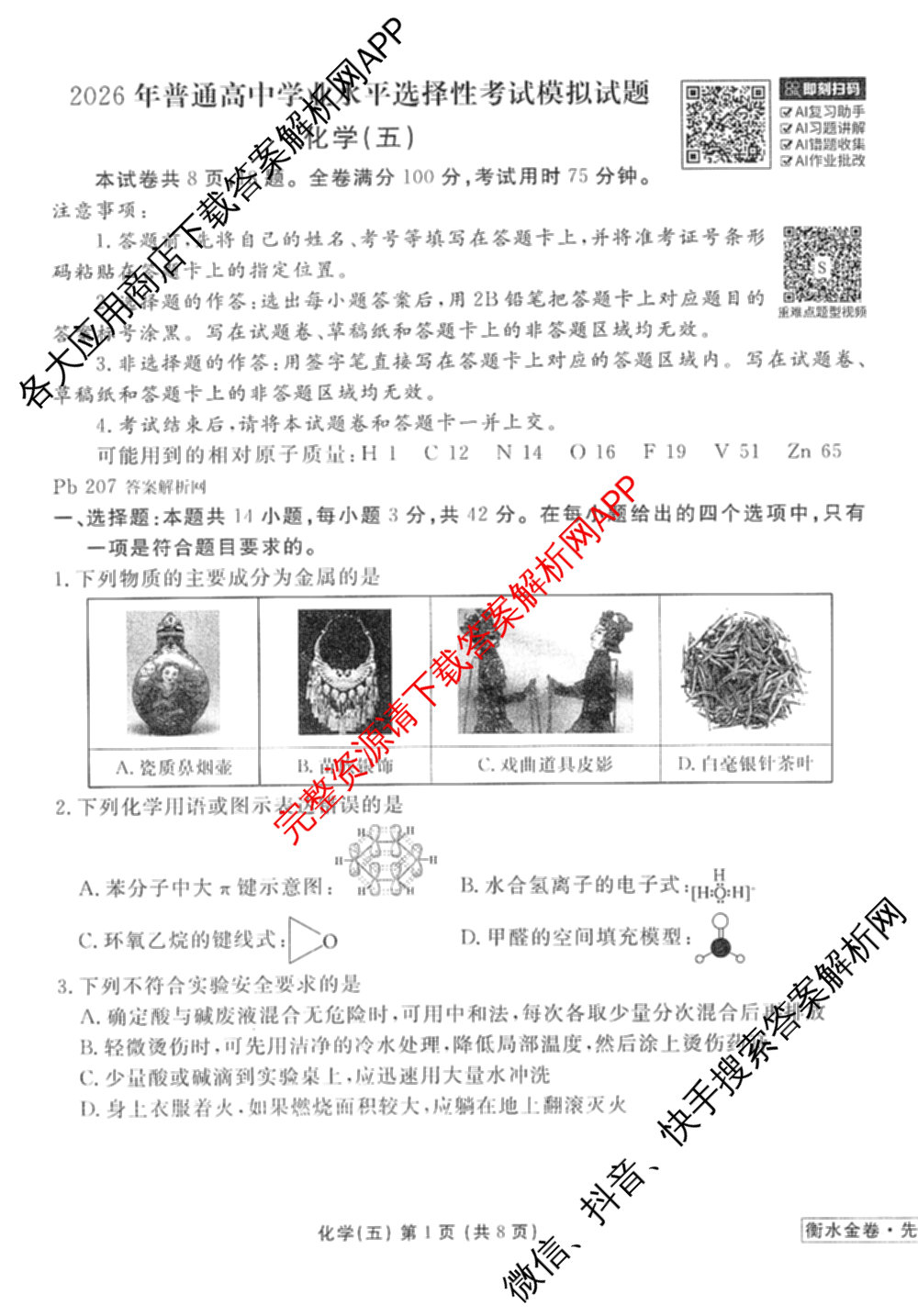 衡水金卷先享题调研卷2026年普通高等学校招生全国统一考试模拟试题(五)5试卷及答案汇总（含政治、生物、物理(L)等）化学试题
