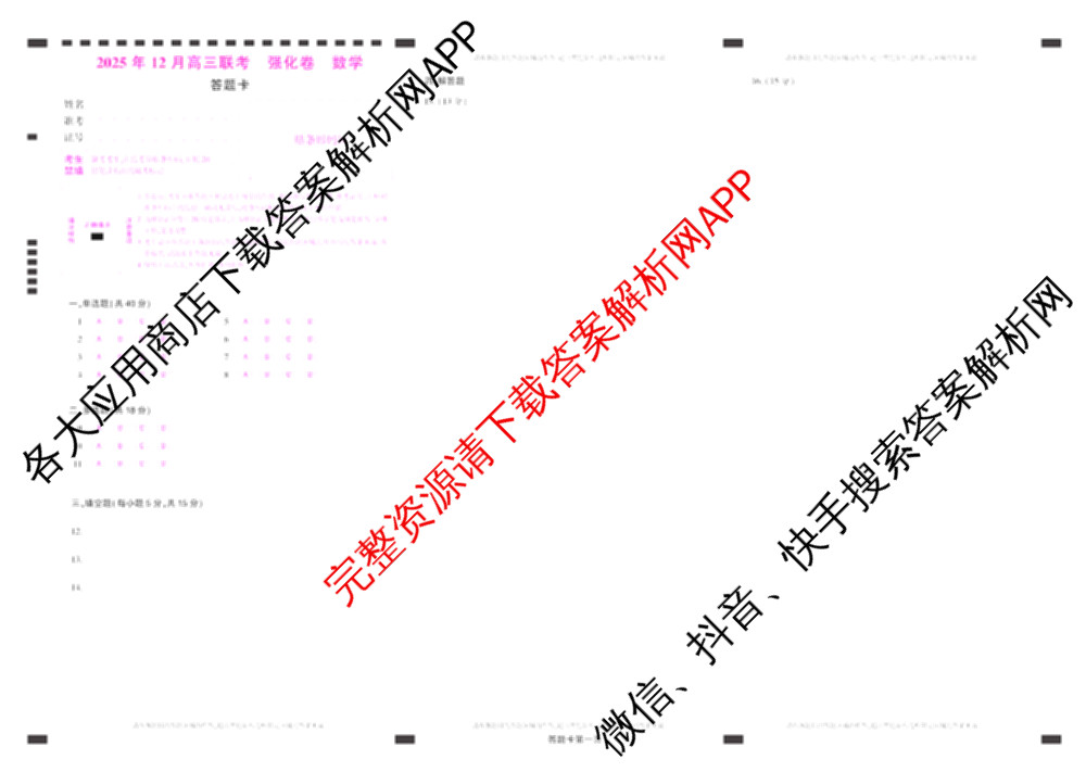 东北三省精准教学2025年12月高三联考强化卷各科答案及试卷(已更新历史 化学 英语等9份)数学试题