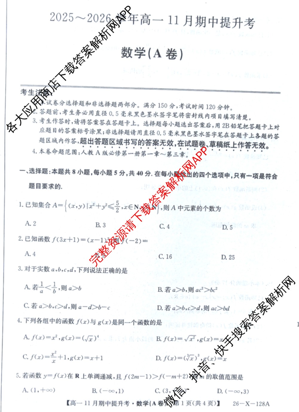三晋卓越联盟2025~2026学年高一11月期中提升考(26-X-128A)各科答案及试卷（含物理(A卷) 物理(B卷) 英语等17份）数学试题