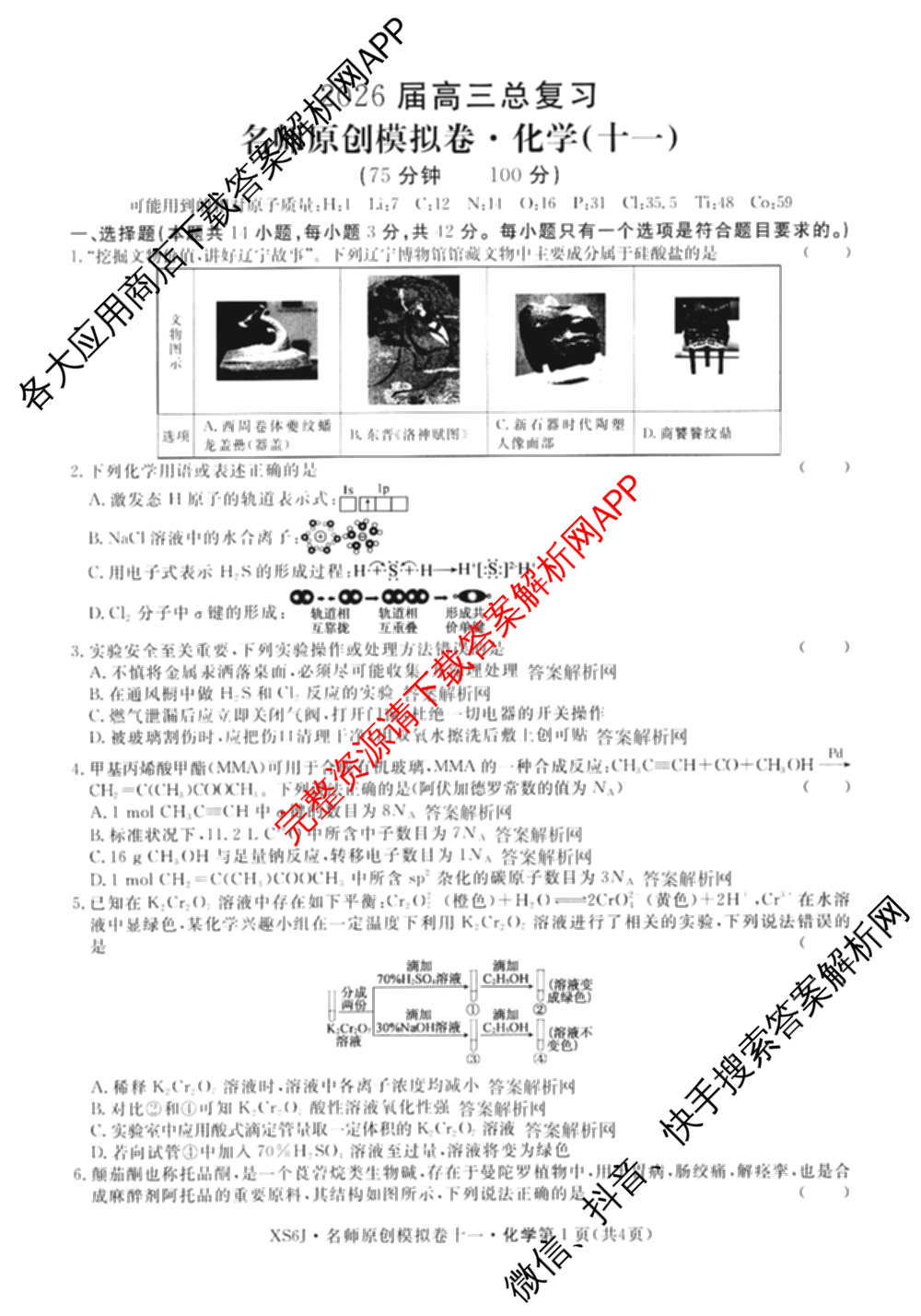 2026届高三总复名师原创模拟(十一)11试卷及答案汇总（含地理(XS6)、政治(CQX6)、政治(新S6JG)等）化学试题