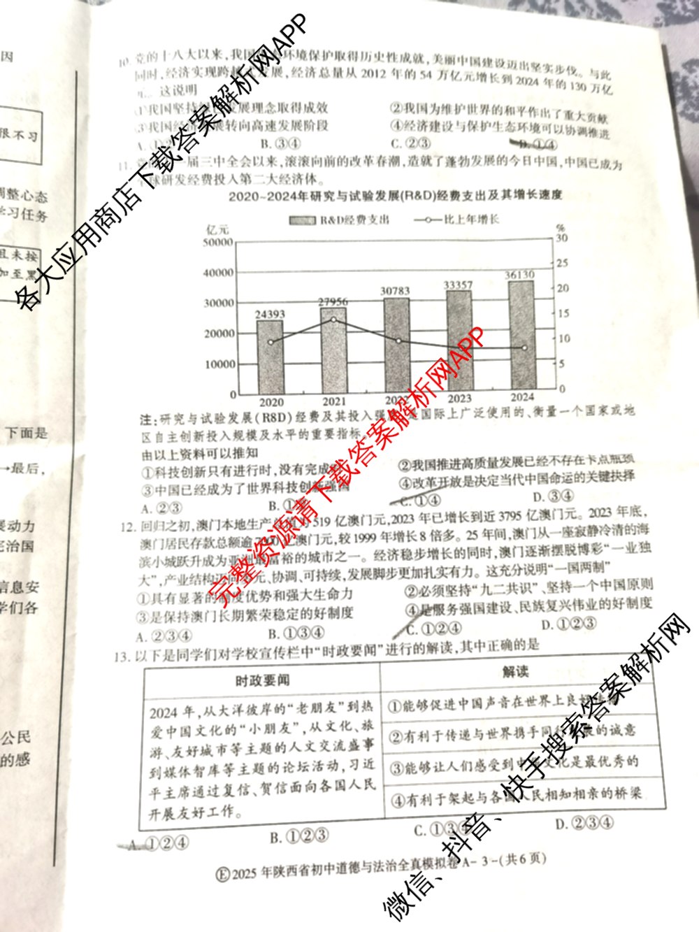 2025年陕西省初中学业水考试•全真模拟卷A(圆圈E)(已更新数学、道德与法治、物理等9份)道德与法治试题