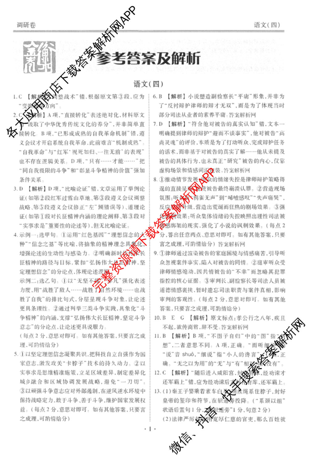 衡水金卷先享题调研卷2026年普通高等学校招生全国统一考试模拟试题(四)4试卷及答案汇总(已更新生物(Y) 政治(FJ) 地理(HJ)等31份)语文答案