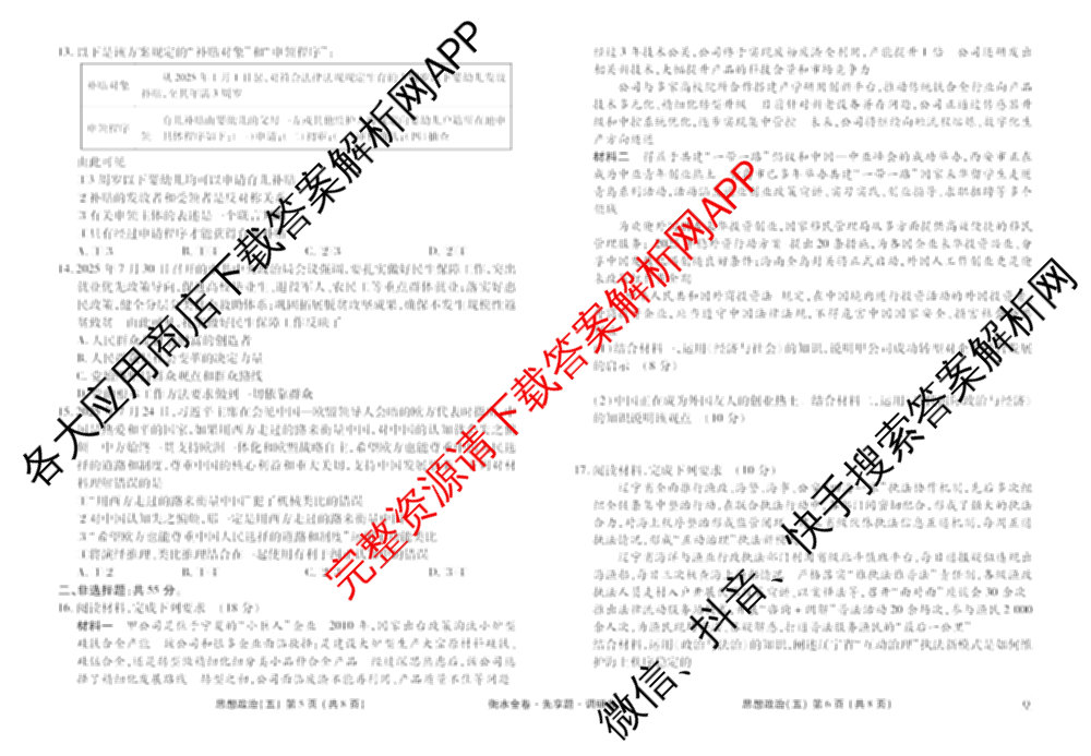 衡水金卷先享题调研卷2026年普通高等学校招生全国统一考试模拟试题(五)5各科答案及试卷（91科全）政治试题
