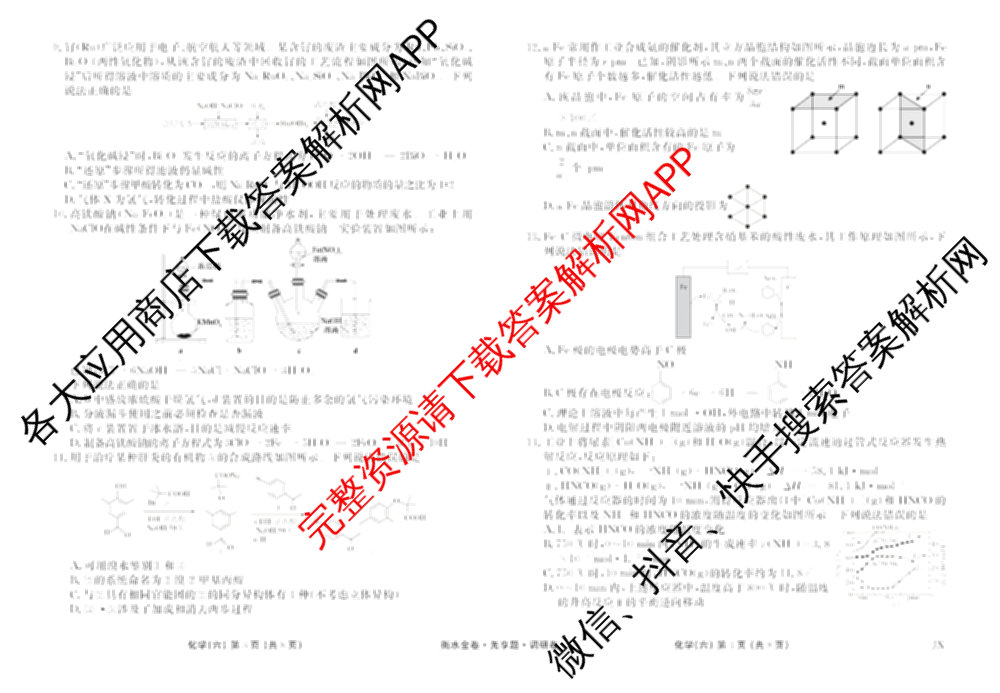 衡水金卷先享题调研卷2026年普通高等学校招生全国统一考试模拟试题(六)6（含地理(HN) 物理(HU) 物理(JS)等）化学试题