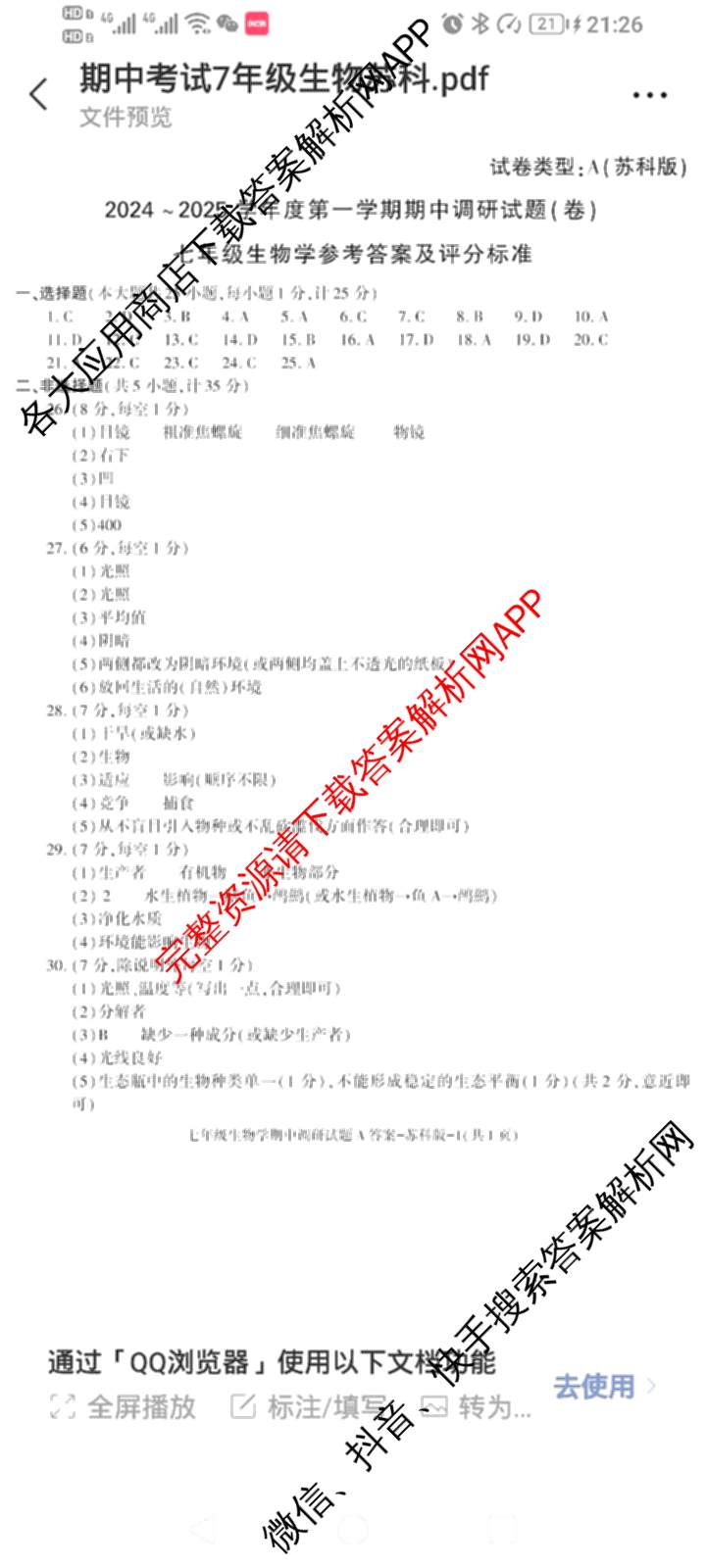 陕西省2024-2025学年度七年级第一学期期中调研试题(卷)试卷及答案汇总（17科全）生物答案
