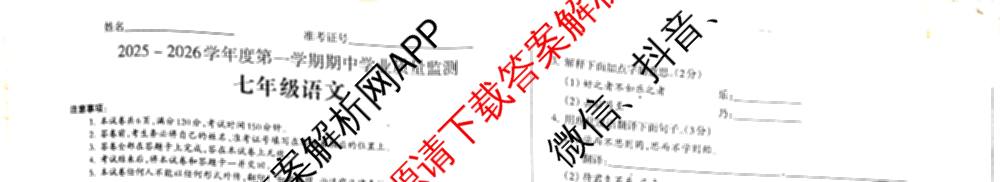 山西省2025-2026学年度第一学期期中学业质量监测七年级（含英语、语文、道德与法治等）语文试题