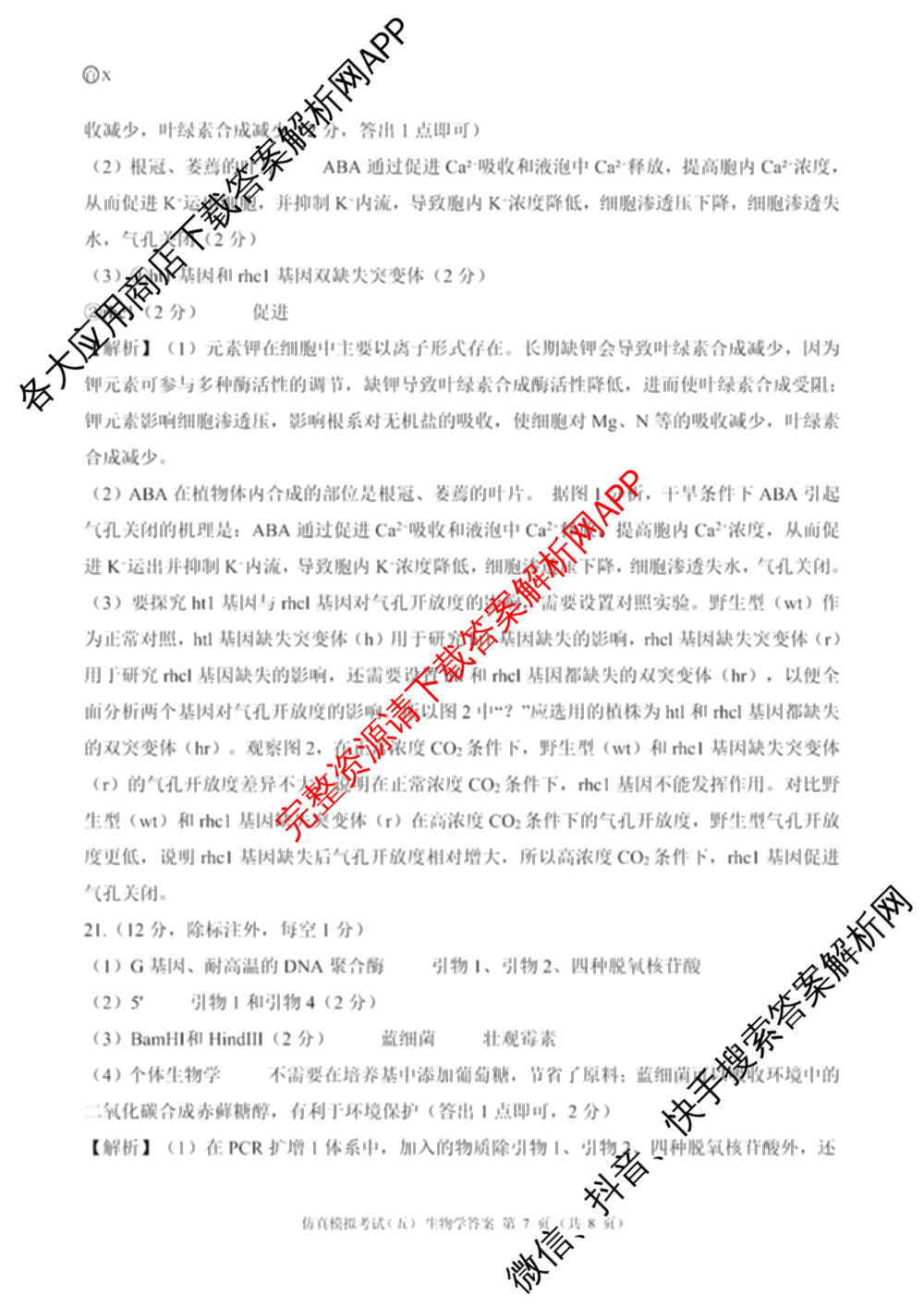百师联盟2026届高三仿真模拟考试(五)试卷及答案汇总(已更新政治(百A)、数学、英语等31份)生物答案