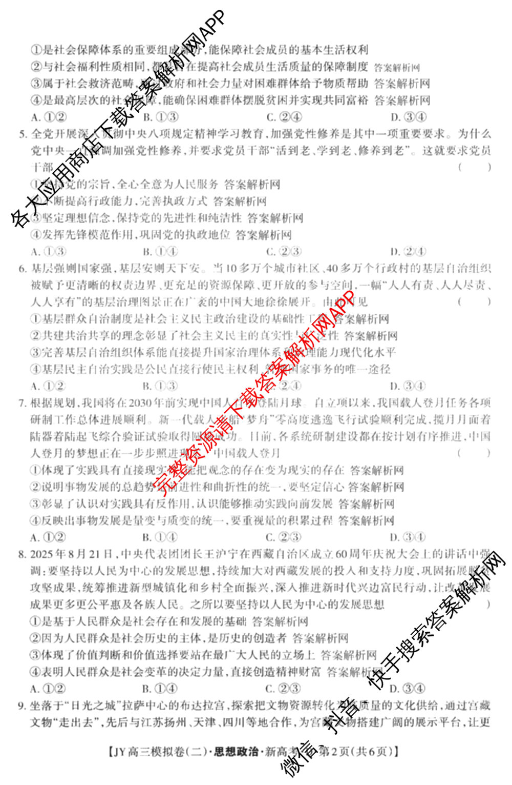 2026年普通高等学校招生统一考试JY高三模拟卷(二)各科答案及试卷（含化学(新高考·A)、政治(新高考·D)、政治(新高考·A)等）政治试题