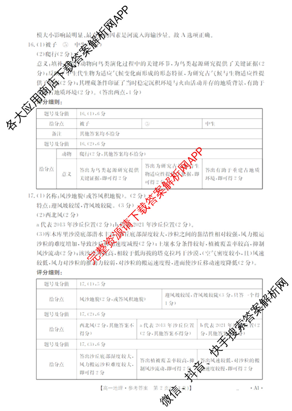 陕西省2025-2026学年高一年级考试(12.16)试卷及答案汇总（10科全）地理答案