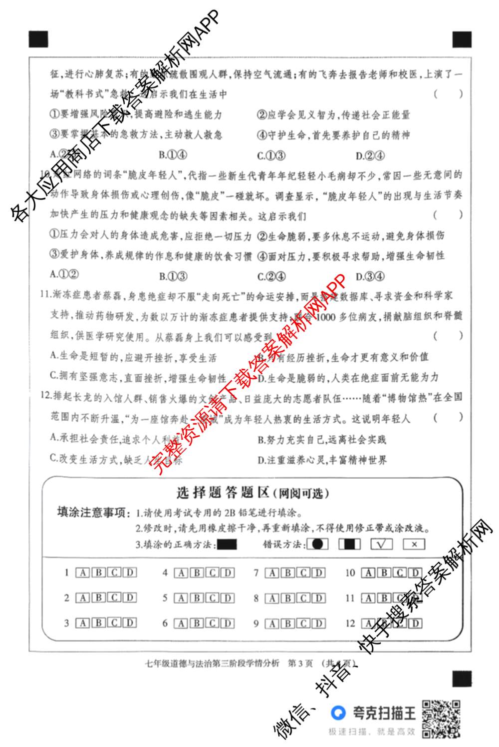 河北省2025-2026学年第一学期七年级第三阶段学情分析试卷及答案汇总（7科全）道德与法治试题