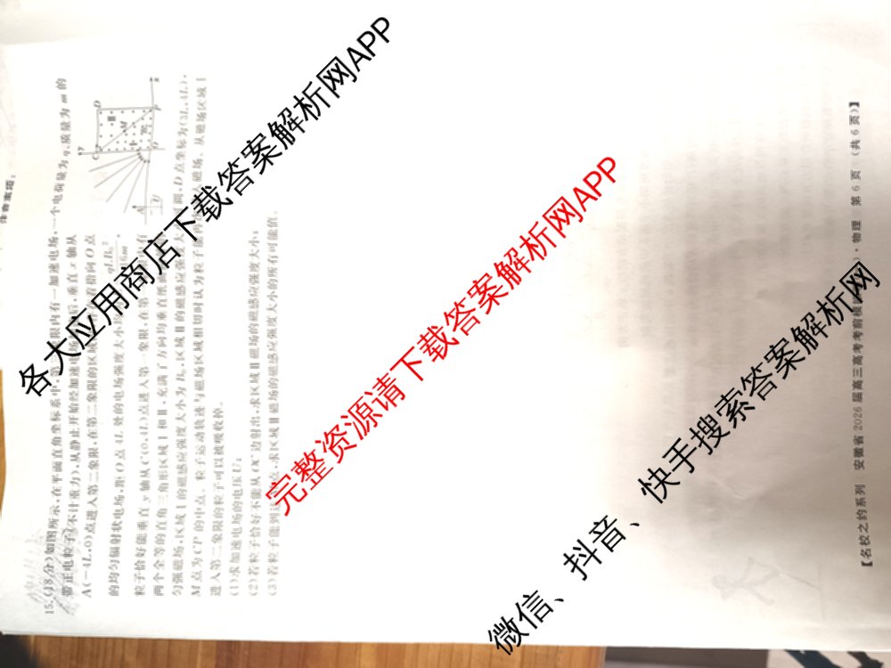 名校之约系列2026届高三高考考前模拟卷(一)1试卷及答案汇总（含生物(SHJL) 地理(山东) 地理等16份）物理试题