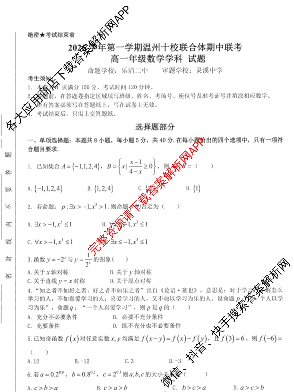 2025学年第一学期温州十校联合体期中联考高一年级试卷及答案汇总: 含化学、生物、语文试卷解析数学试题