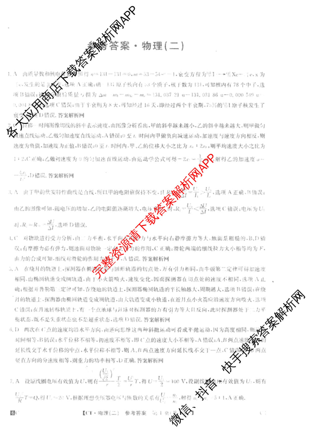 2026年普通高等学校招生全国统一考试猜题密卷(二)2试卷及答案汇总（含地理(C3)、政治(ZZ)、语文等12份）物理答案