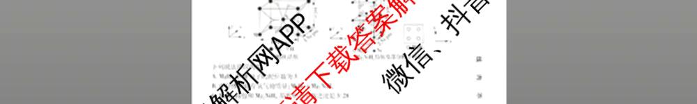 金考卷2026届高三年级1-2月考情信息卷(一)试卷及答案汇总: 含政治、语文、物理(安徽)试卷解析化学试题