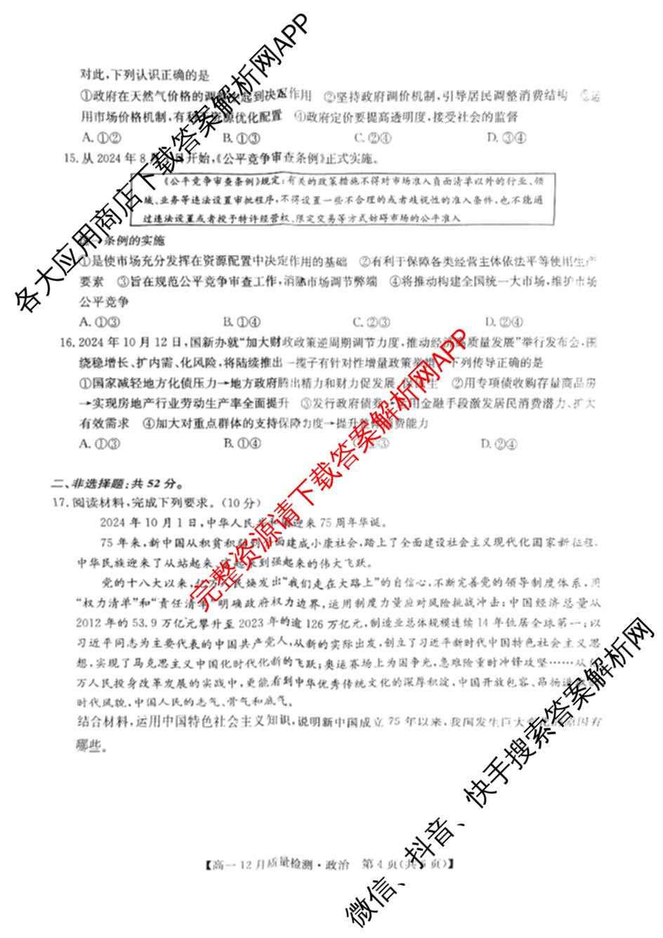 九师联盟2024年高一12月质量检测试卷及答案汇总(已更新地理(人教) 政治(A) 物理等9份)政治试题