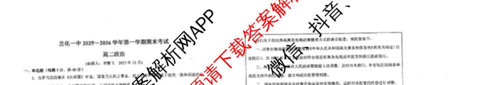 兰化一中2025~2026学年第一学期期末考试高二各科答案及试卷（9科全）政治试题
