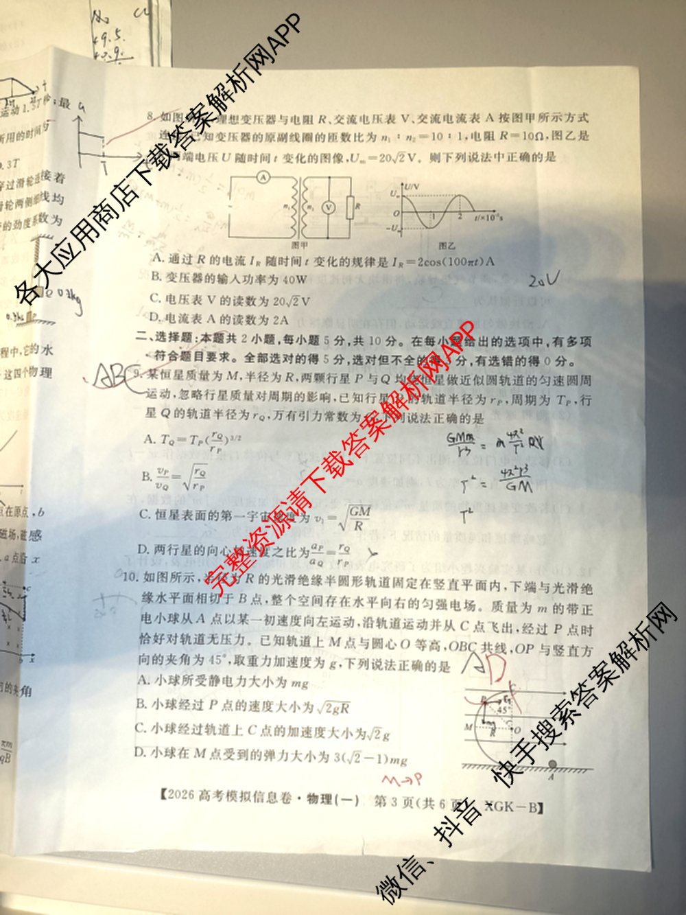 2026年普通高等学校招生全国统一考试模拟信息卷(一)1试卷及答案汇总（含历史(XGK-B) 化学(XGK-B) 物理(XGK-B)等）物理试题