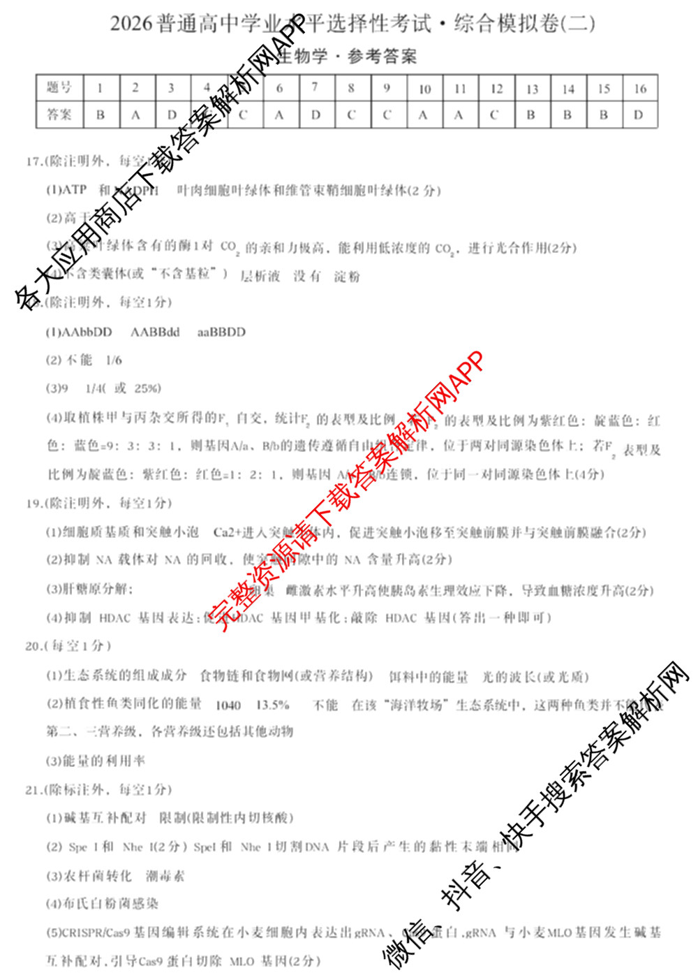 2026普通高等学校招生全国统一考试综合模拟卷(二)2试卷及答案汇总（含政治(C) 地理(C) 数学(X)等）生物答案