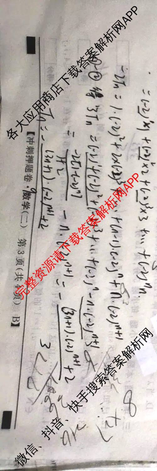 2026普通高等学校招生全国统一考试冲刺押题卷(二)2试卷及答案汇总（16科全）数学试题