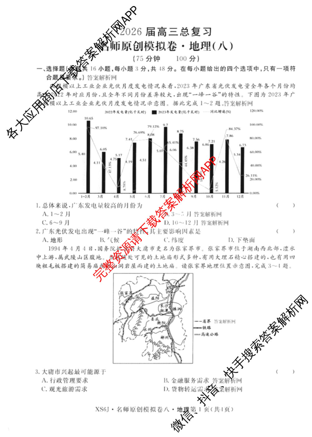2026届高三总复名师原创模拟(八)8各科答案及试卷(已更新生物(XS6)、历史(XS6J)、历史(新S6J)等39份)地理试题