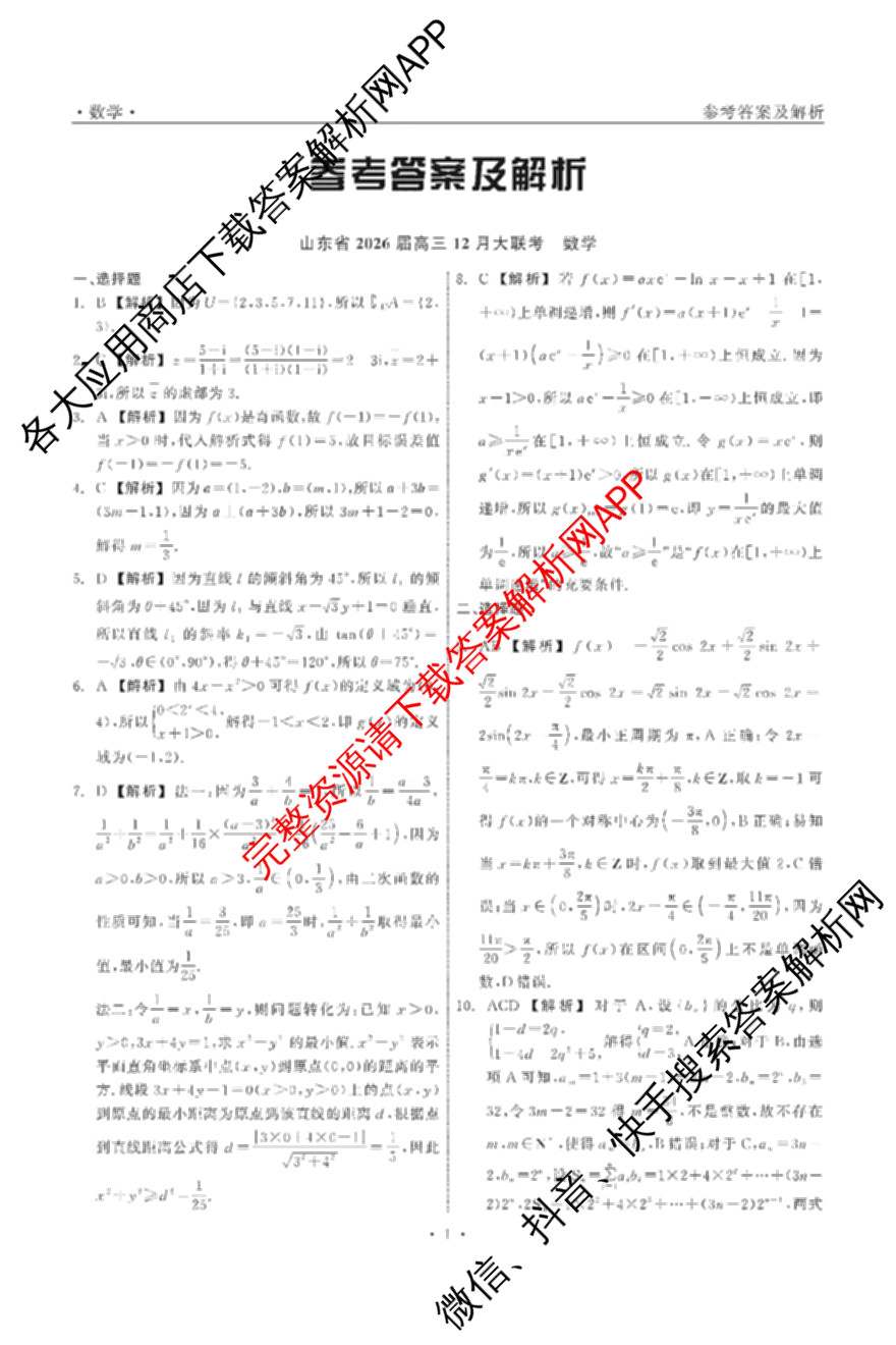 山东省2026届高三12月大联考试卷及答案汇总（9科全）数学答案
