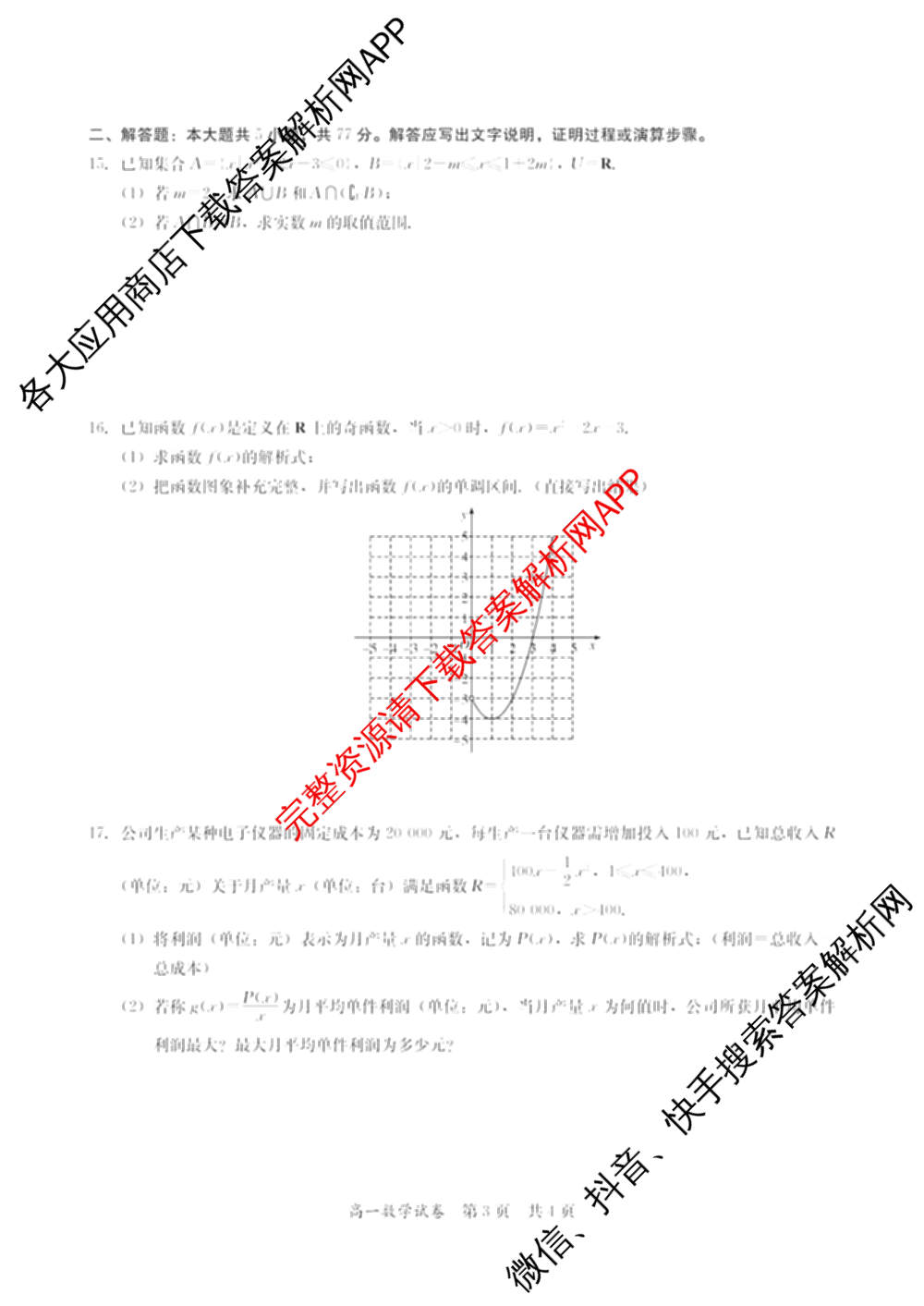 广东省2025-2026学年度第一学期高中阶段联考(12月)高一试卷及答案汇总（含物理 地理 化学等）数学试题